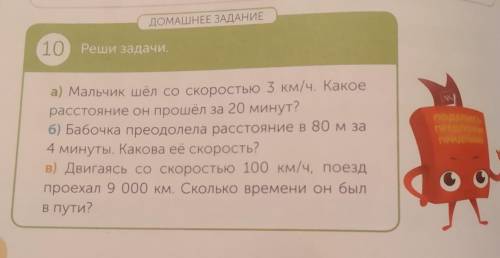 ДОМАШНЕЕ ЗАДАНИЕ 10 Реши задачи. а) Мальчик шёл со скоростью 3 км/ч. Какое расстояние он за 20 минут