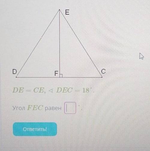 DE = CE, ∡ DEC = 18°.Угол FEC равен (- это поле для ответа)