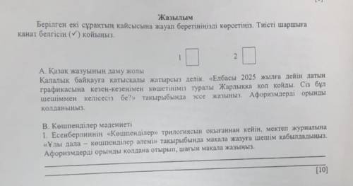 берілген екі сұрақтың қайсысына жауап беретініңізді көрсетіңіз. тиісті шаршыға қанат белгісін қойыны