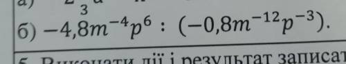 -4,8m^–4p⁶:(-0,8m^-12p^-3) !