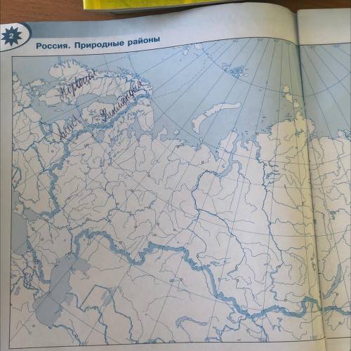 1. обозначьте границы географических районов россии. подпишите их названия 2.в пределах каждого райо