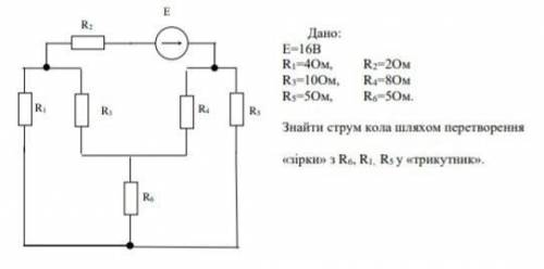 Дано: Е = 16ВR1 = 4Ом, R2 = 2омR3 = 10Ом, R4 = 8ОмR5 = 5Ом, R6 = 5Ом.Найти ток круга путем преобразо