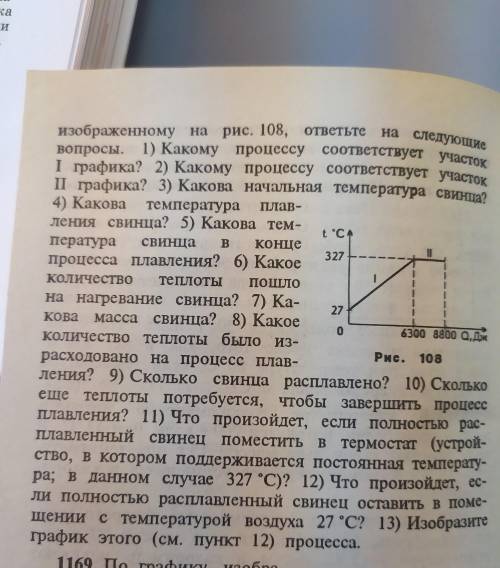 СООЧНО Вопрос: По графику зависимости темп свинца от кол ва теплотв полученного от нагревателя, даль