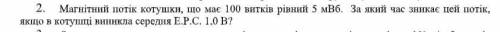 Фізика Магнітний потік котушки, що має 100 витків рівний 5 мВб. За який час зникає цей потік, якщо в