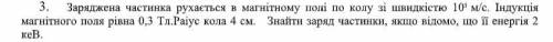 Фізика Заряджена частинка рухається в магнітному полі по колу зі швидкістю 10 5 м/с. Індукція магніт