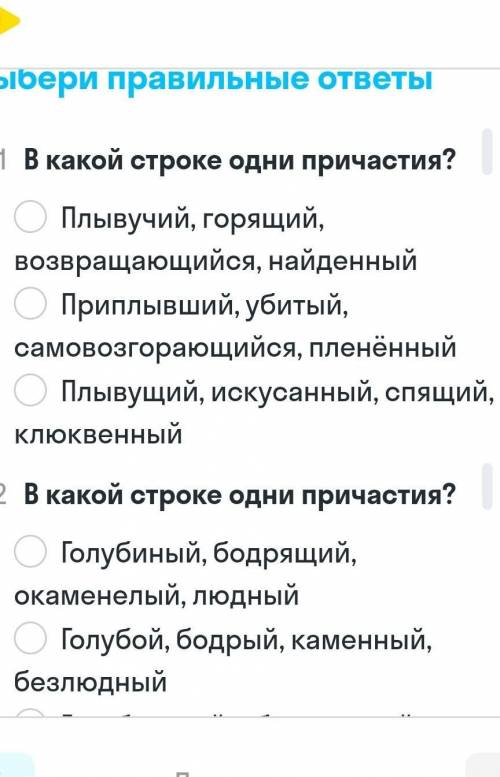 Русский Язык. Причастия. В какой строчке одни причастия?