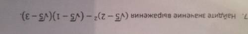 Найдите значение уравнения (корень из 5-2)2 степени - (корень из 5-1)(корень из 5-3)
