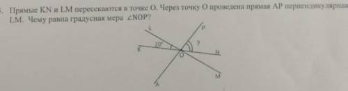 5.Прямые KN и LM пересекаются в точке O.Через точку O проведена прямая AP перпендикулярная LM.Чему р