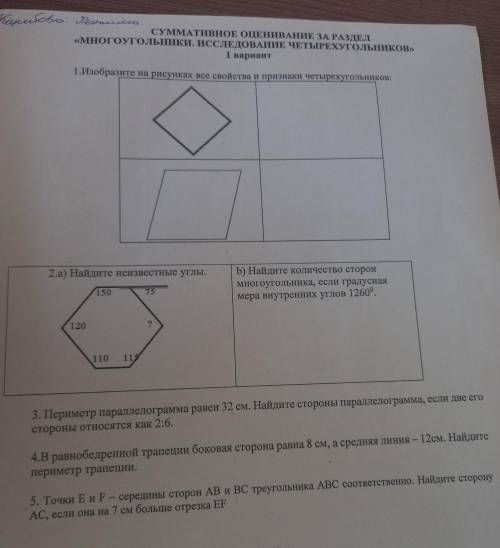 СУММАТИВНОЕ ОЦЕНИВАНИЕ ЗА РАЗДЕЛ «МНОГОУГОЛЬНИКИ. ИССЛЕДОВАНИЕ ЧЕТЫРЕХУГОЛЬНИКОВ» 1 вариант 1.Изобра