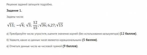 . Надо ... Задание 1. Заданы числа: alg ek 8 kl 1.png а) Преобразуйте числа: упростите, оцените знач