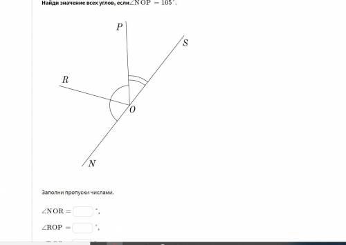 Найди значение всех углов, если ∠NOP=105° . ∠NOR= ∠ROP= ∠POS= ∠ROS=