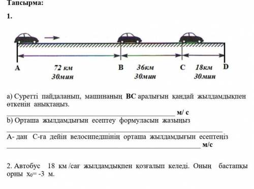 А) Суретті пайдаланып, машинаның ВС аралығын қандай жылдамдықпен өткенін анықтаңыз. м/ с b) Орташа