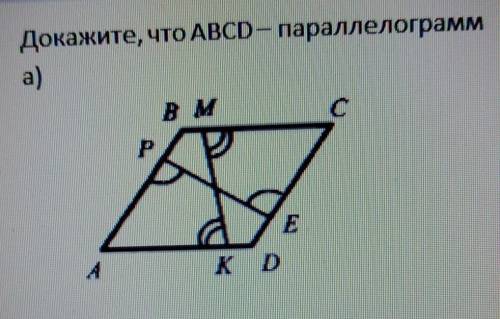 докажите, что ABCD - параллелограмм