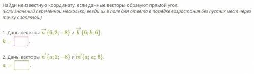 Найди неизвестную координату, если данные векторы образуют прямой угол. (Если значений переменной не