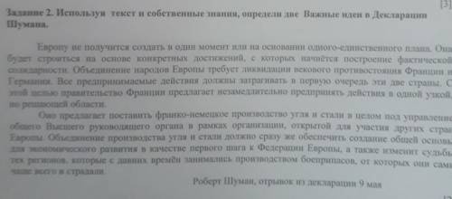 Задание 2. Используя текст и собственные знания, определи две Важные идеи в Декларации Шумана. Европ