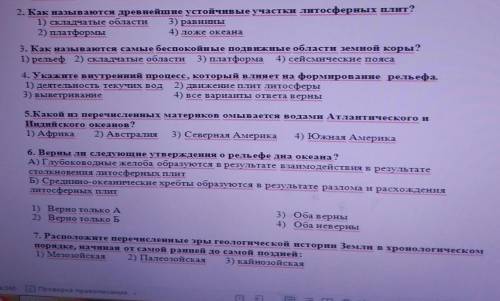 2. Как называются древнейшие устойчивые участки литосферных плит? 1) складчатые области 3) равнины 2