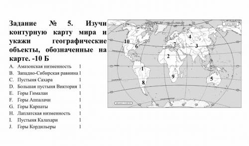 Изучи контурную карту мира и укажи географические объекты, обозначенные на карте. -10 Б A. Амазонск