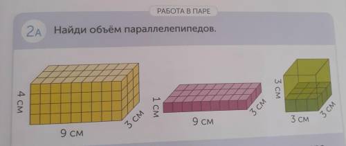 РАБОТА В ПАРЕ 2A Найди объём параллелепипедов. 4 см 3 см 1 см 3 см 9 см 3 см 9СМ 3 см 3 см