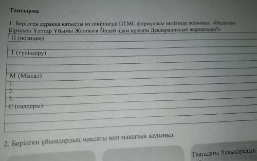 берілген сұраққа қатысты өз пікіріңізді ПТМС формуласы негізінде жазыңыз Неліктен Біріккен Ұйым Жалп