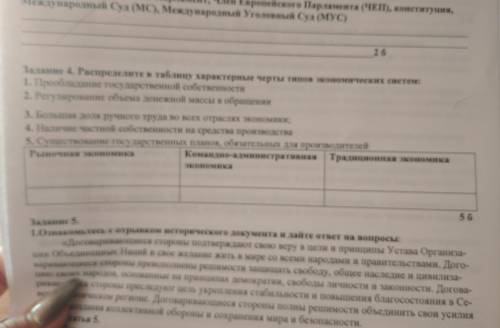 4. Распределите в таблицу характерные черты типов экономических систем: