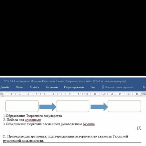 Расставьте по порядку 1)образование Тюрксого государства 2)победа над жужанами 3)объединение тюркски