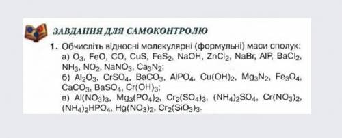 Обчисліть відносні молекулярні (формульні) маси сполук