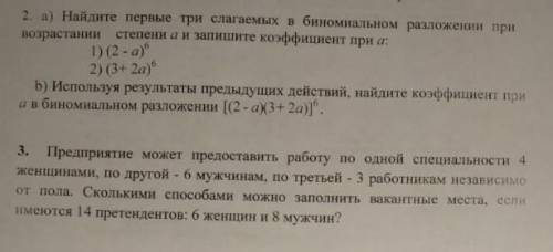 Найдите первые три слагаемых в биномиальном разложении при возрастании степени a и запишите коэффици