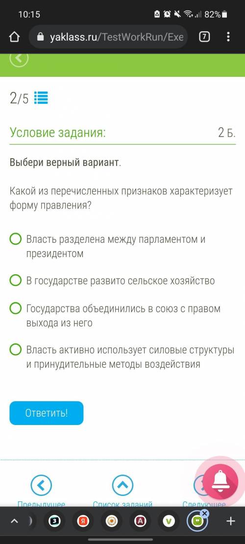 Выбери верный вариант. Какой из перечисленных признаков характеризует форму правления? Власть раздел