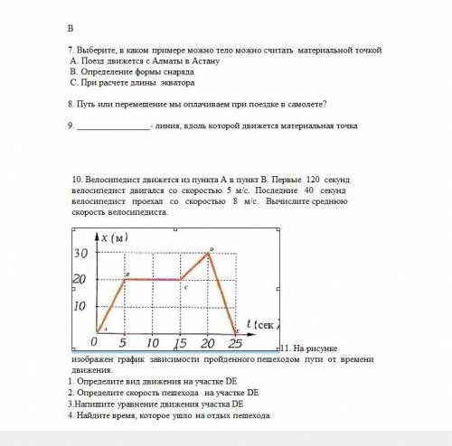 7. Выберите, в каком примере можно тело можно считать материальной точкой А. Поезд движется с Алматы