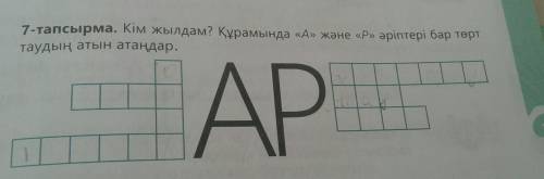 Кім жылдам? Құрамында а және р əріптері бар төрт тау дың атын атаңдар.