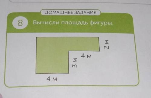 ДОМАШНЕЕ ЗАДАНИЕ 8 8. Вычисли площадь фигуры. 2 м 4 м 3 3 м M 4 м 36