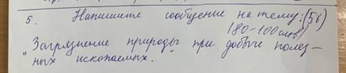 Напишите эссе , сообщение на тему загрязнение природы при добыче полезных ископаемых 150 слов. у