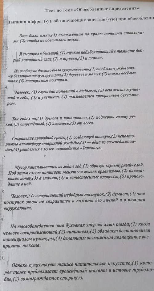 Тест по теме «Обособленные определения» Выпишите цифры (-y), обозначающие запятые (-ую) при обособле