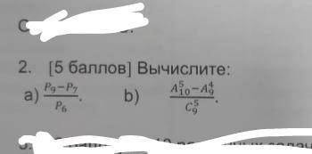 Вычислите: а) Р9 - Р7/ Р6 б) А510 - А49/ С59 умоляю вас(((