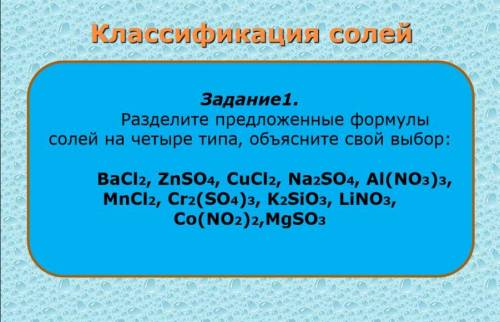 Разделите предложенные формулы солей на 4 типа, объясните совой выбор