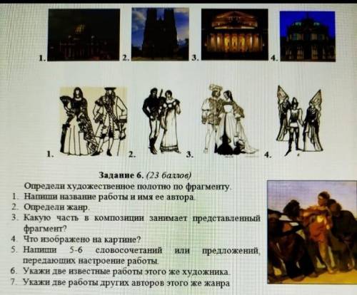 Определи художественное полотно по фрагменту. 1.Напиши название работы и имя её автора.2.определи жа