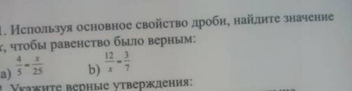 1 вариант 1. Используя основное свойство дроби, найдите значение х, чтобы равенство было верным: 4 х