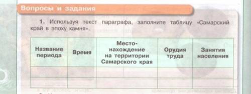 Используя текст параграфа заполните таблицу самарский край в эпоху камня