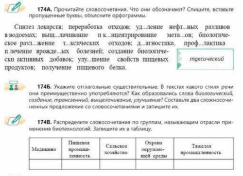 . Нужно сделать упражнение 174 В , по словосочетаниям из упражнения 174 А