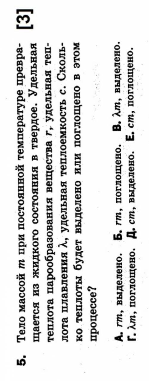 Хелп ми ! Тело массой m при постоянной температуре превращается из жидкого состояния в твёрдое. Удел