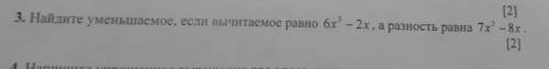 Найдите уменьшаемое, если вычитаемое равно 6x - 2x , а разность равна 7x - 8х кто-то