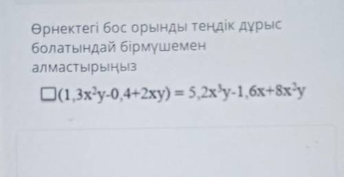 Өрнектегі бос орынды теңдік дұрыс болатындай бірмүшемен алмастырыңыз көмектесіңдершіі 7 сынып өтініш