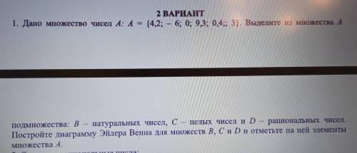 2 ВАРИАНТ 1. Дано множество чисел A: A = {4,2; - 6; 0; 9,3; 0,4;; 3}. Выделите из множества А подмно