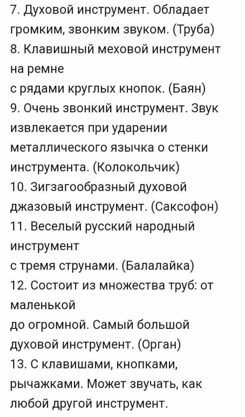 Нужно составить кроссворд. 10 слов, с музыкальным инструментами,с вопросами