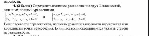 Определить взаимное расположение двух 3-плоскостей ,система плоскостей получится в итоге совместной