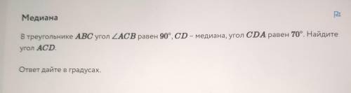 В треугольнике ABC угол ACB равен 90°, CD - медиана, угол СDA равен 70°. Найдите СD , угол ACD. отве