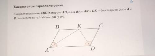 В параллелограмме ABCD сторона AD равна 16 см. АК и DK – биссектрисы углов А и D соответственно. Най