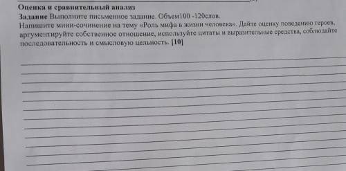 Оценка и сравнительный анализ Задание Выполните письменное задание. Объем 100 - 120слов. Напишите ми