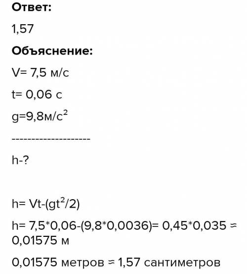 Мячик подбросили вертикально вверх с начальной скоростью 5,7 м/с. С точностью до сантиметра определи