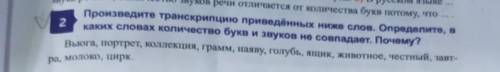 Произведите транскрипцию приведённых ниже слов. Определите, в каких словах количество букв и звуков